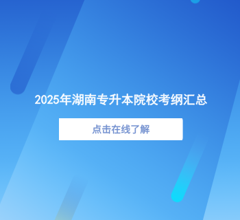 湖南专升本2025年各大院校考试大纲汇总