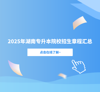 2025年湖南专升本院校招生章程汇总