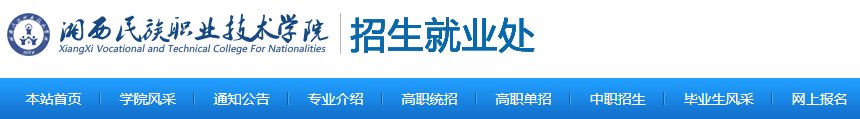 湘西民族职业技术学院2023年单招章程(图1)