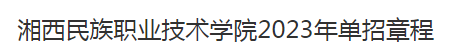湘西民族职业技术学院2023年单招章程(图2)
