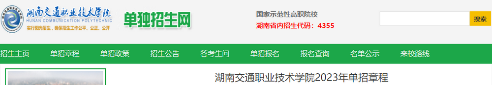 湖南交通职业技术学院2023年单招章程(图1)