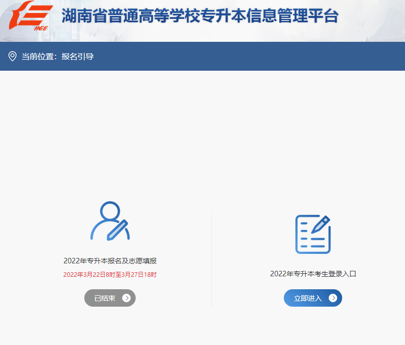 2023年湖南专升本报名官方网站