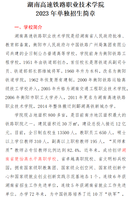 湖南高速铁路职业技术学院2023年单独招生简章(图1)