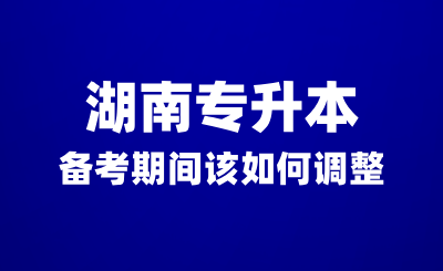 湖南专升本备考期间没有动力？该如何调整？(图1)