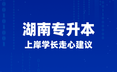 2025年湖南专升本上岸学长走心建议，如何正确备考？(图1)