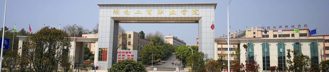 湖南工商职业学院成人高考2024年招生简章(图3)