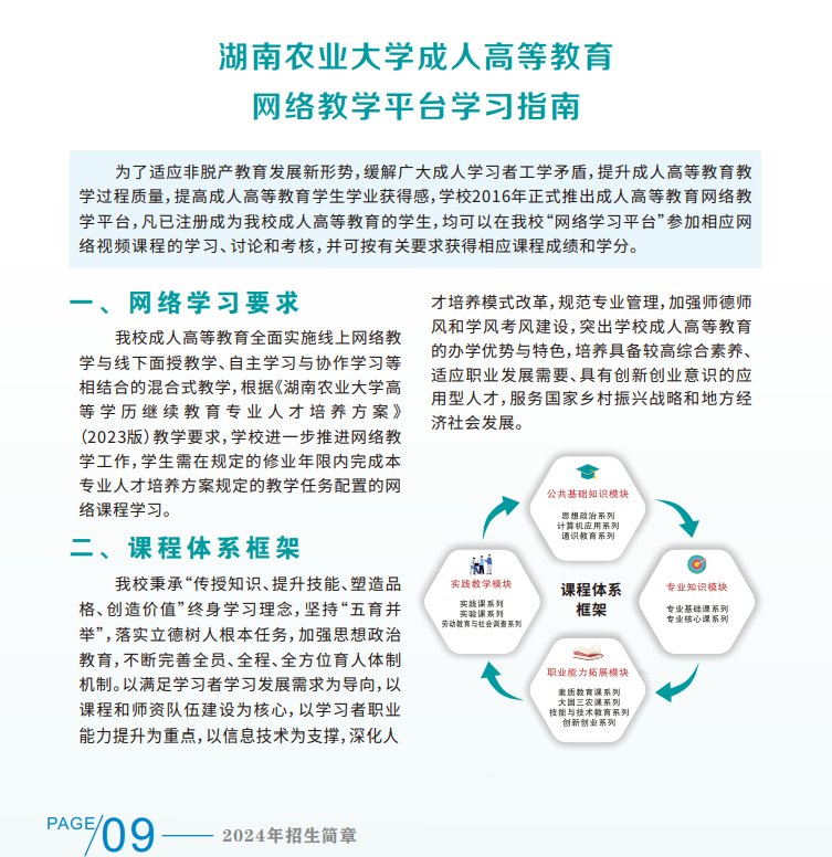 湖南农业大学2024年成考招生简章(图12)