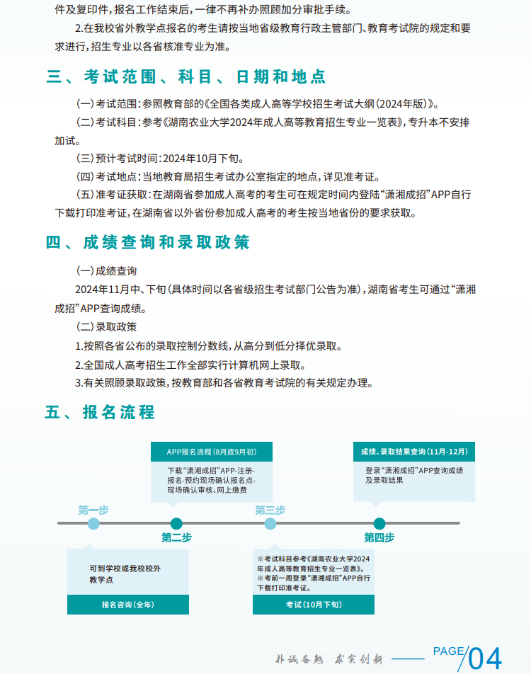 湖南农业大学2024年成人高考招生简章(图7)