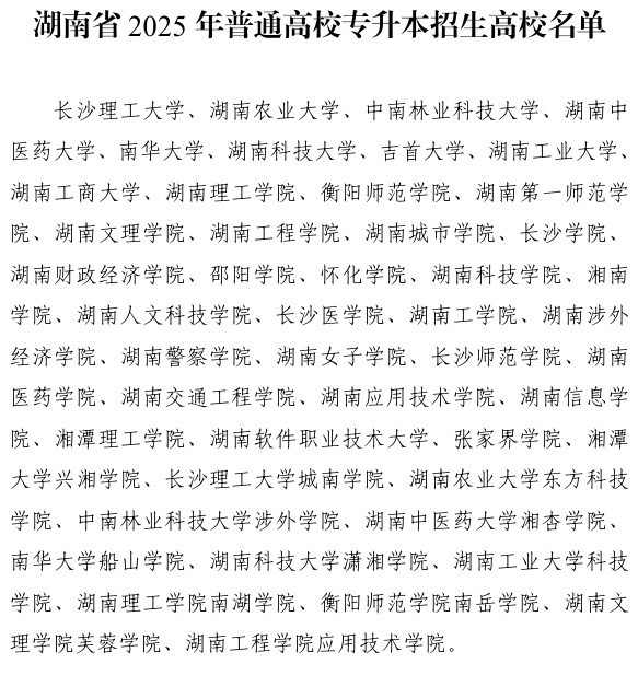 2025年湖南省普通高校专升本招生高校名单已公示(图1)