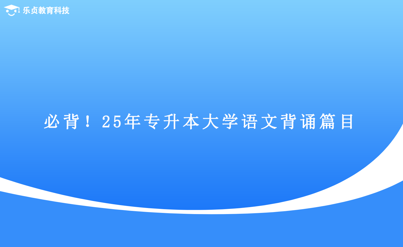 必背！25年专升本大学语文背诵篇目.png