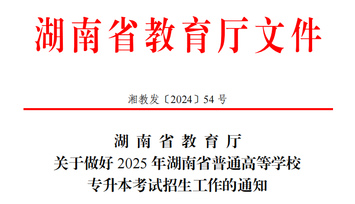 2025湖南专升本公告：高校联合命题或成新趋势！(图1)