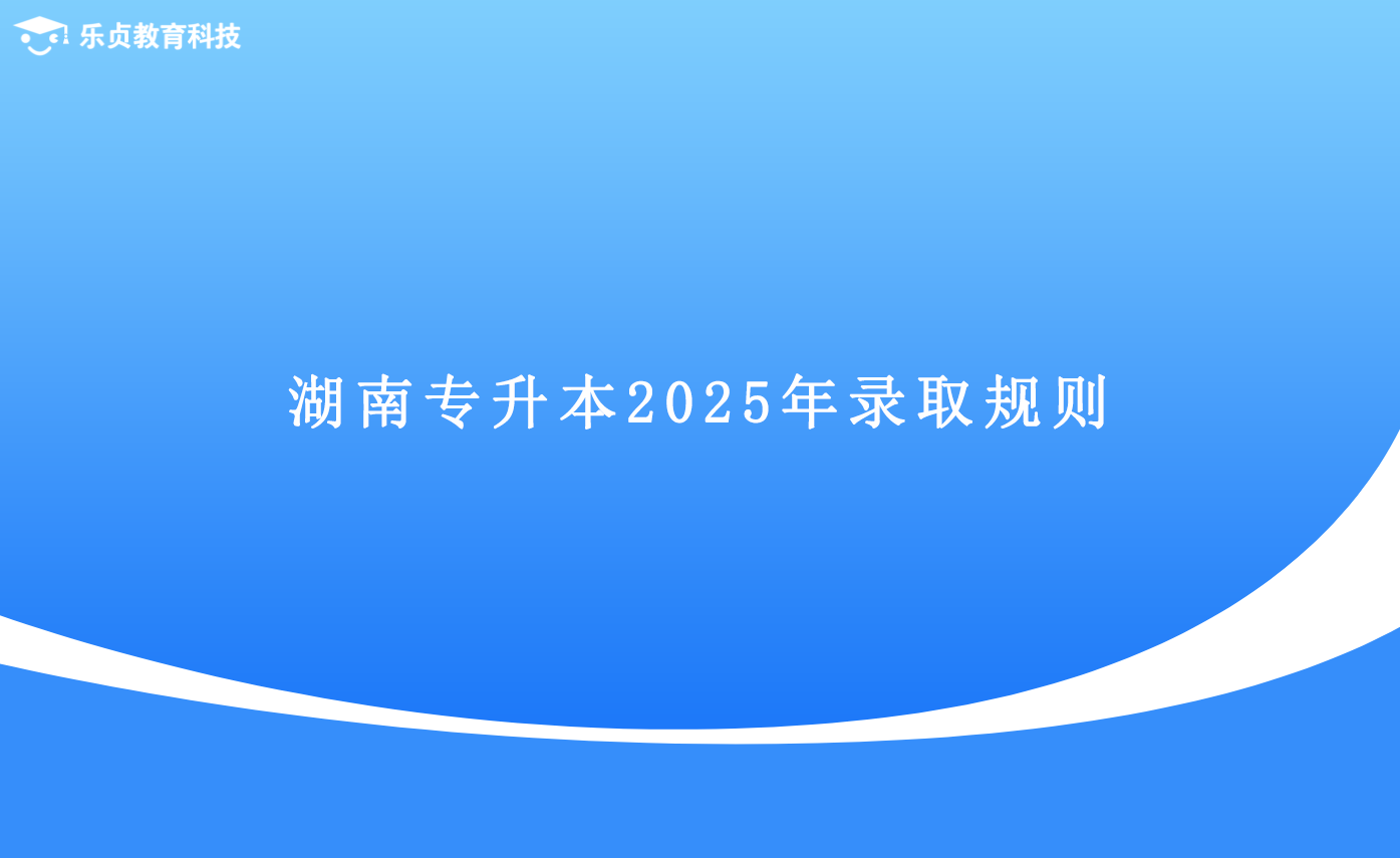 湖南专升本2025年录取规则.png