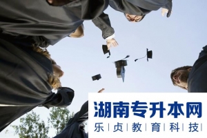 2022年湖南师范大学树达学院统招专升本招生专业及招生计划