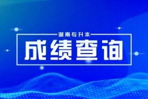 2023年湖南专升本各院校拟录取名单汇总