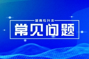 湖南专升本后的第一学历是否为本科?拒绝焦虑！