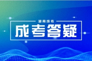 成考湖南邮电职业技术学院考试范围是什么? 