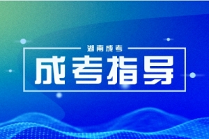 湖南成考中途申请换专业的条件是什么？ 