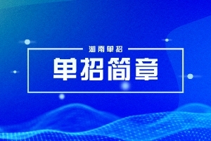 常德科技职业技术学院2024年单独招生简章