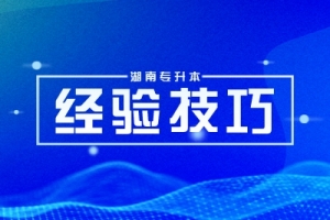 2023年湖南专升本复习初期，你需要坚持哪几件事？