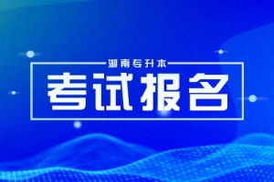 长沙医学院简介及招生信息一览