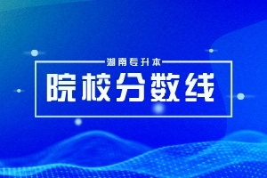 湖南统招专升本历年分数线及录取情况（三）-会计学