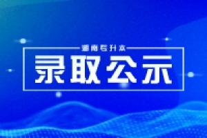 2024年湖南专升本各院校拟录取名单汇总