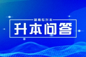 2024年湖南统考确定，专升本考试会怎么变？