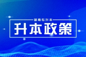 统考确定！2024年湖南专升本公共课实行统考！