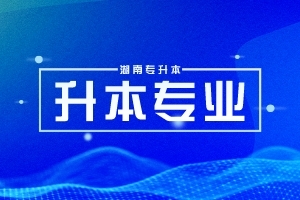 湖南专升本护理学专业24年都有哪些招生院校