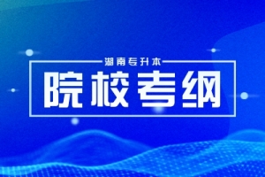 2024年湖南专升本各大院校考试大纲汇总