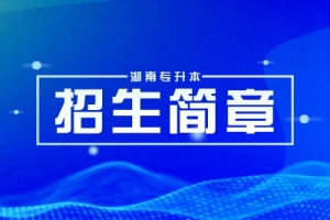 2025年湖南工商大学专升本招生章程（含考纲）