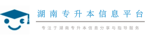 湖南专升本信息平台
